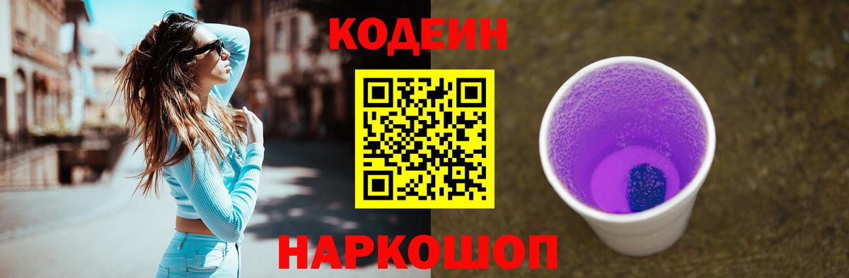 Кодеиновый сироп Lean Purple Drank  Вход с VPN  Мурманск  Codein Purple Drank 
